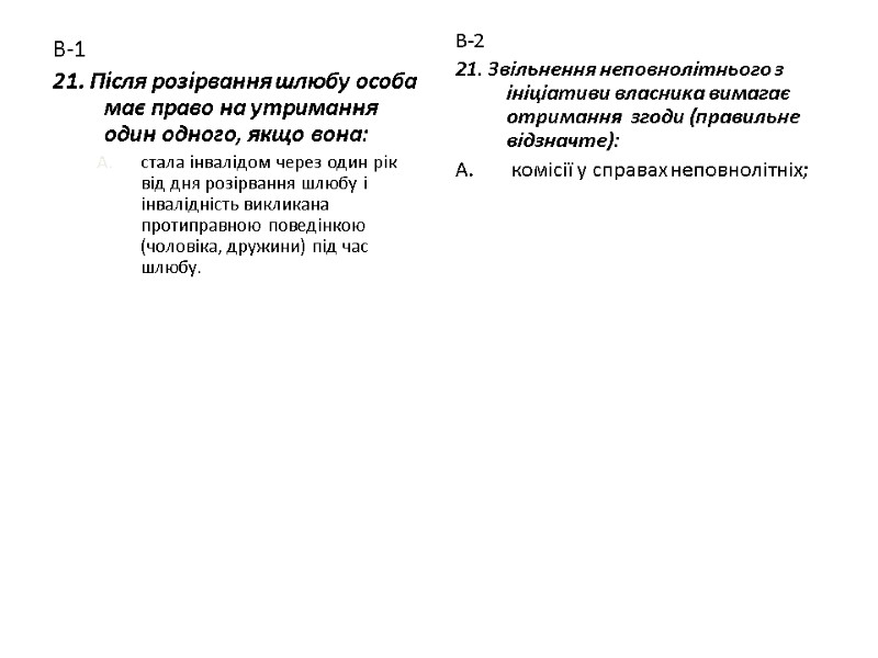 В-1 21. Після розірвання шлюбу особа має право на утримання один одного, якщо вона: